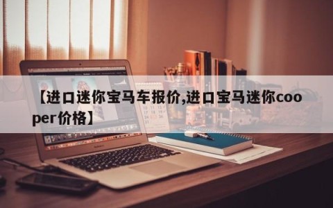 【进口迷你宝马车报价,进口宝马迷你cooper价格】